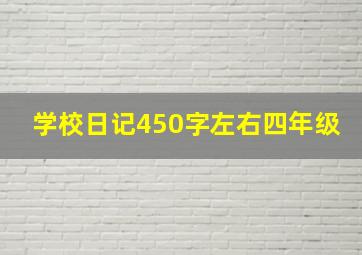 学校日记450字左右四年级