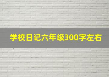 学校日记六年级300字左右