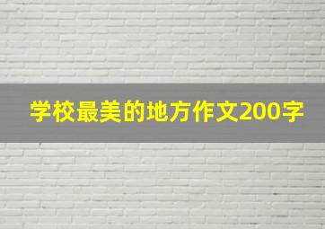 学校最美的地方作文200字