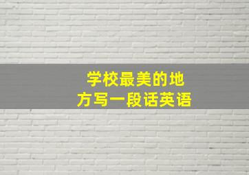 学校最美的地方写一段话英语