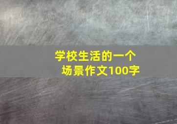 学校生活的一个场景作文100字