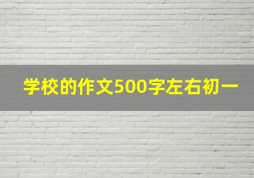 学校的作文500字左右初一