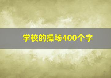 学校的操场400个字