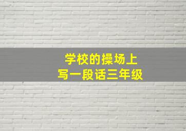 学校的操场上写一段话三年级