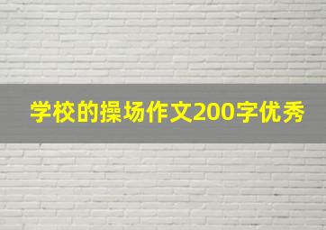 学校的操场作文200字优秀