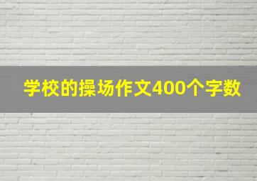 学校的操场作文400个字数