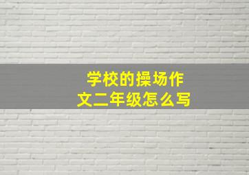 学校的操场作文二年级怎么写