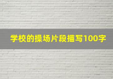 学校的操场片段描写100字