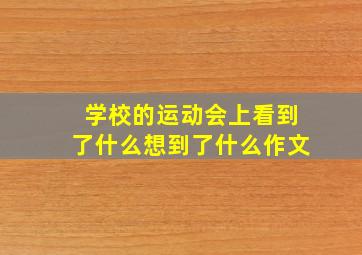 学校的运动会上看到了什么想到了什么作文