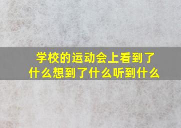 学校的运动会上看到了什么想到了什么听到什么