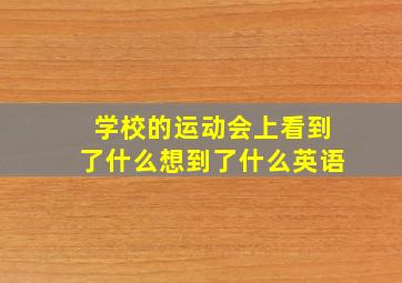 学校的运动会上看到了什么想到了什么英语