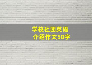 学校社团英语介绍作文50字