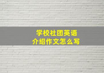 学校社团英语介绍作文怎么写