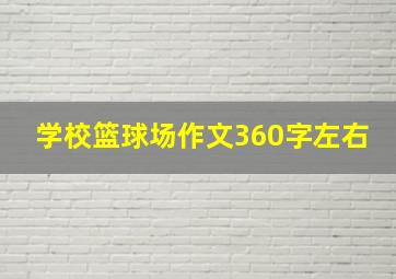 学校篮球场作文360字左右