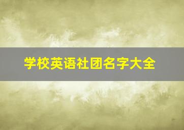 学校英语社团名字大全