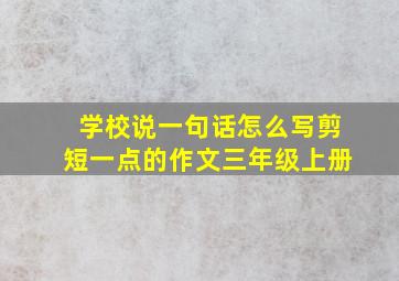 学校说一句话怎么写剪短一点的作文三年级上册