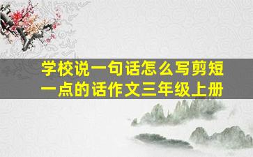 学校说一句话怎么写剪短一点的话作文三年级上册