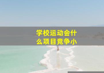 学校运动会什么项目竞争小