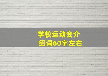 学校运动会介绍词60字左右