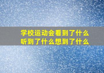 学校运动会看到了什么听到了什么想到了什么