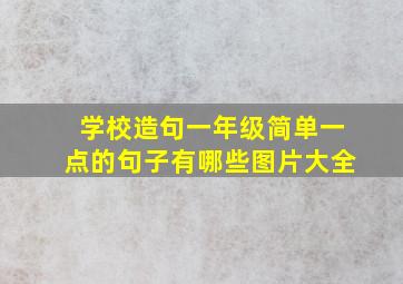 学校造句一年级简单一点的句子有哪些图片大全