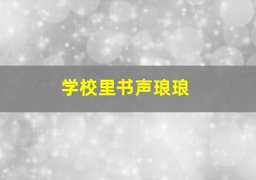 学校里书声琅琅