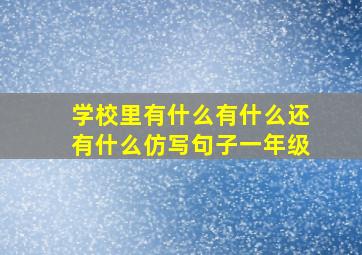 学校里有什么有什么还有什么仿写句子一年级