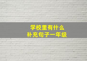 学校里有什么补充句子一年级