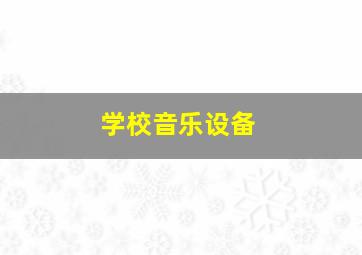 学校音乐设备