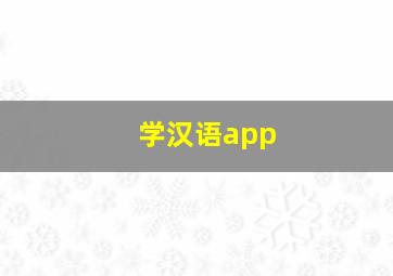 学汉语app