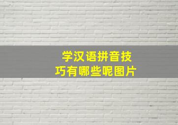 学汉语拼音技巧有哪些呢图片