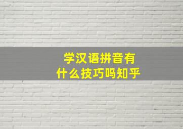 学汉语拼音有什么技巧吗知乎