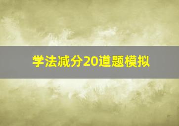 学法减分20道题模拟