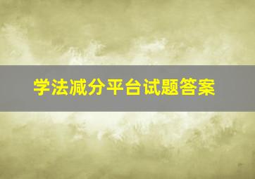 学法减分平台试题答案