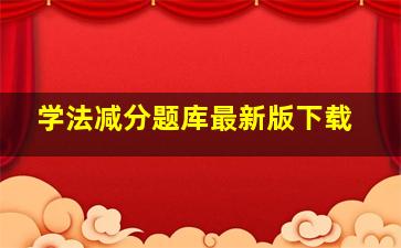 学法减分题库最新版下载