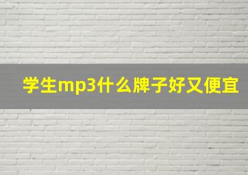 学生mp3什么牌子好又便宜