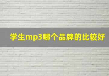 学生mp3哪个品牌的比较好