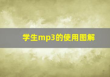 学生mp3的使用图解