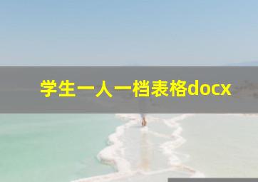 学生一人一档表格docx