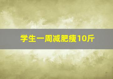 学生一周减肥瘦10斤