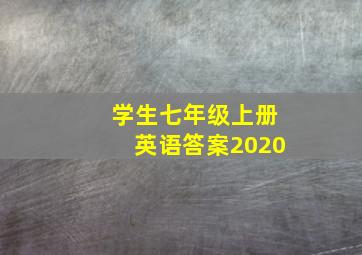 学生七年级上册英语答案2020