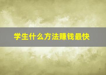 学生什么方法赚钱最快