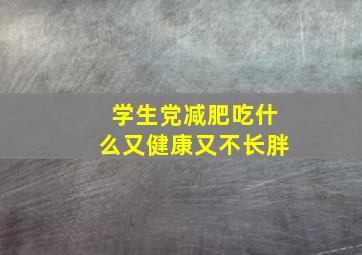 学生党减肥吃什么又健康又不长胖