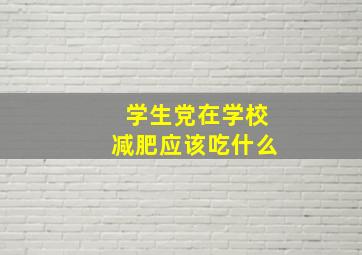 学生党在学校减肥应该吃什么