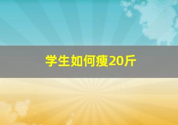 学生如何瘦20斤