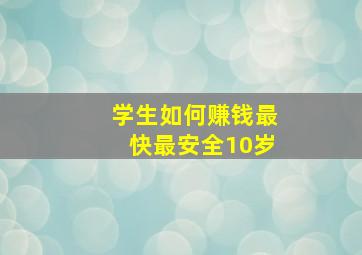 学生如何赚钱最快最安全10岁