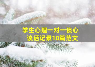 学生心理一对一谈心谈话记录10篇范文