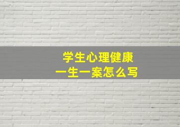 学生心理健康一生一案怎么写