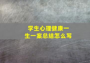 学生心理健康一生一案总结怎么写