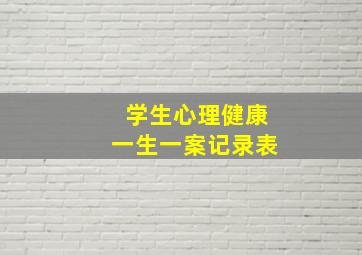 学生心理健康一生一案记录表